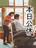 本日公休(字幕版)
