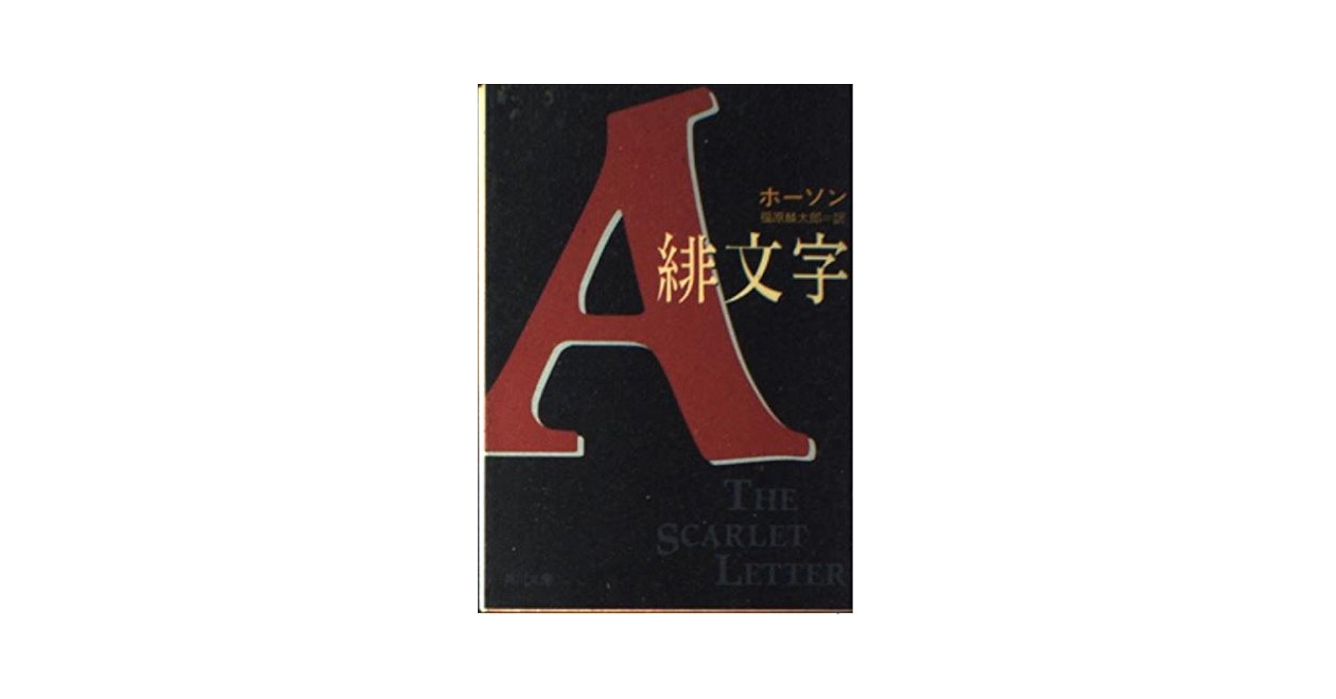 【中古】 毒草の少女/金の星社/ナサニエル・ホーソーン 中古】 毒草の少女/金の星社/ナサニエル・ホーソーン 生誕二百十