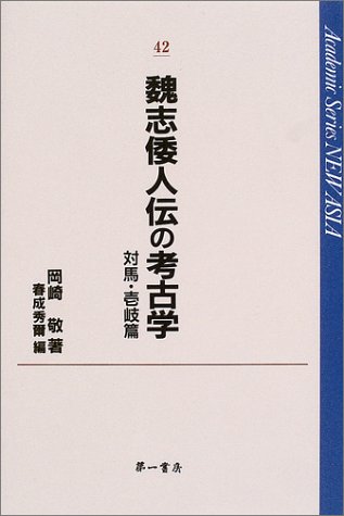 魏志倭人伝の考古学 (対馬・壱岐篇) (Academic series new Asia (42))