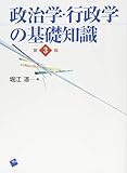 政治学・行政学の基礎知識 第3版
