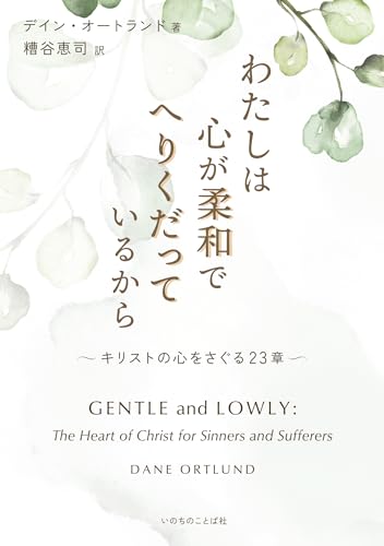わたしは心が柔和でへりくだっているから : キリストの心をさぐる23章の表紙画像