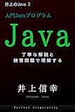 入門Javaプログラム: 読み物レベルの丁寧な解説と練習問題で　☆基礎☆　から　☆抽象化プログラミング☆　までJavaをしっかり学習する入門書