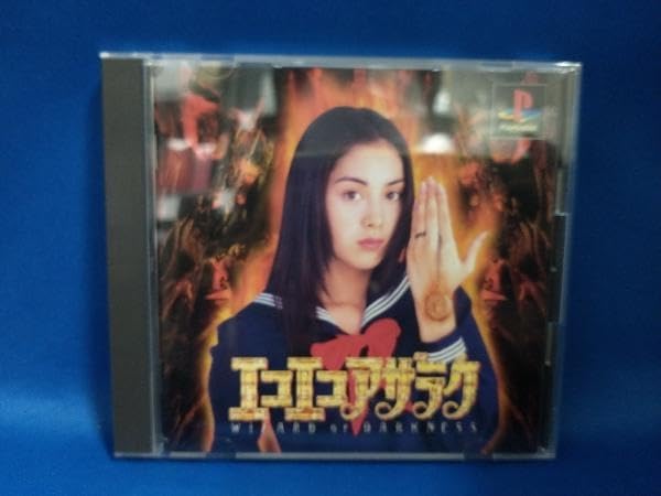PS エコエコアザラク Amazon.co.jp: PS エコエコアザラク : おもちゃ