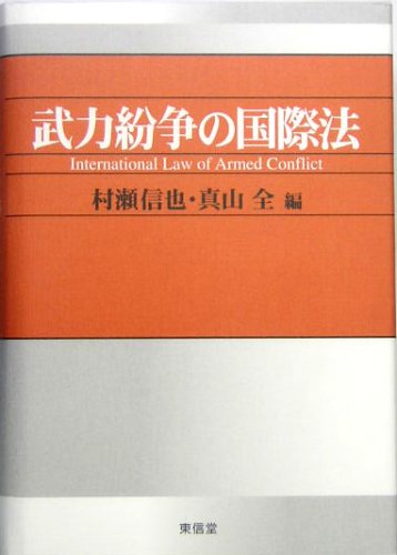 武力紛争の国際法