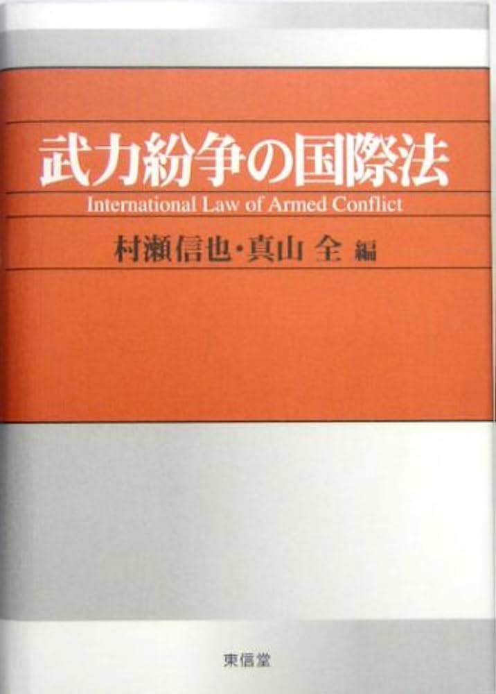 国際法論集/信山社出版/村瀬信也（単行本） 国際法論集 - 信山社出版株式会社 【伝統と革新、学術世界の未来