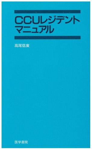 PDFダウンロード CCUレジデントマニュアル (レジデントマニュアルシリーズ) バイ