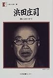 浜田庄司―窯にまかせて (人間の記録)