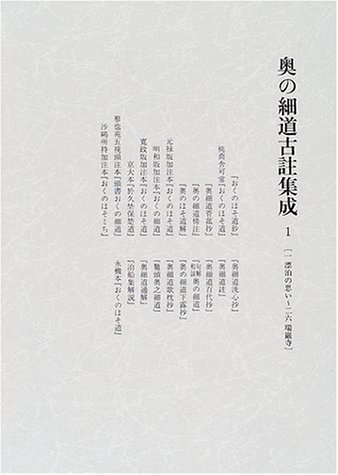 奥の細道古註集成〈1〉1・漂泊の思い~26・瑞巌寺