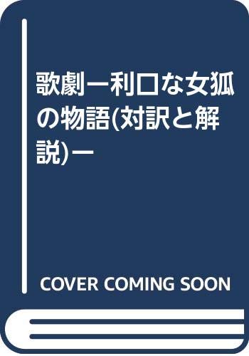 歌劇ー利口な女狐の物語(対訳と解説)ー