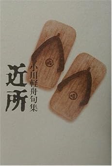 近所: 小川軽舟句集
