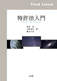 特許法入門