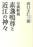 素盞嗚尊と近江の神々 皇典釈義