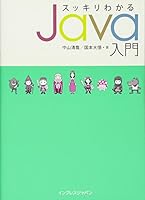スッキリわかるJava入門 4844330861 Book Cover