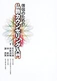 僧侶のための仏教カウンセリング入門