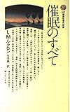 催眠のすべて (講談社現代新書 607)