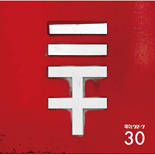 電気グルーヴ10周年の歌 2019 電気グルーヴ10周年の歌 2019