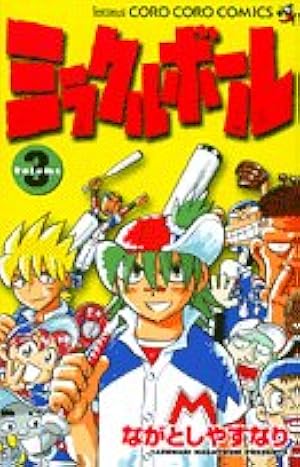 Amazon.co.jp: ミラクルボール Volume3 (コロコロドラゴンコミックス