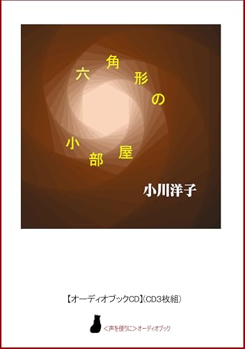 【オーディオブックCD】小川洋子「六角形の小部屋」（CＤ3枚組）