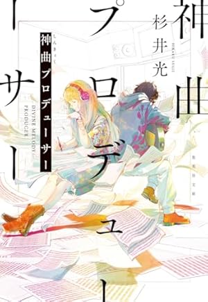Amazon.co.jp: 楽園ノイズ 2 (MFコミックス アライブシリーズ) : 杉井