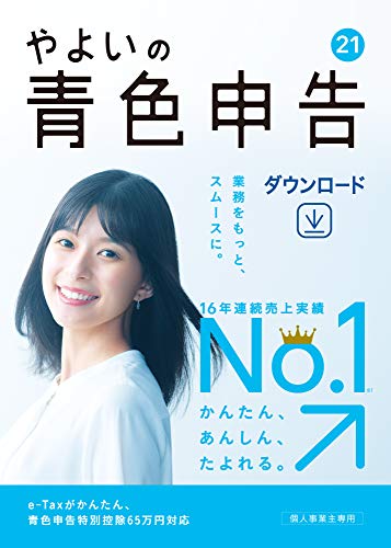 やよいの青色申告 21 通常版 【最新】 《電子申告(e-Tax)対応》 |ダウンロード版 やよいの青色申告 21 通常版 【最新】 《電子申告(e-Tax)対応》 |ダウンロード版