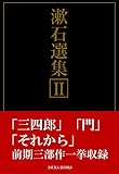 漱石選集2: 三四郎/門/それから