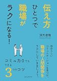 伝え方ひとつで職場がラクになる！コミュ力０でもできる３つのコツ10分で読めるシリーズ