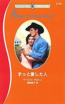 ずっと愛した人 (ハーレクイン・スーパー・ロマンス 397)
