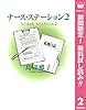 ナース・ステーション【期間限定無料】 2 (クイーンズコミックスDIGITAL)