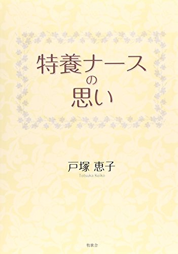 特養ナースの思い