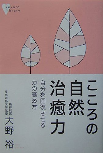 講談社 - こころを癒す こころの自然治癒力: 自分を回復させる力の高め方 (こころライブラリー