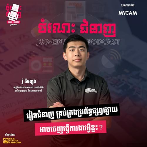 រៀនជំនាញគ្រប់គ្រងប្រព័ន្ធផ្សព្វផ្សាយ អាចចេញធ្វើការងារអ្វីខ្លះ?