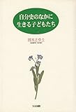 自分史のなかに生きる子どもたち