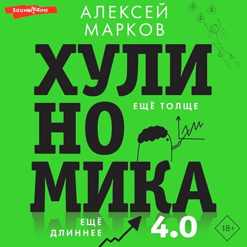 Хулиномика 4.0 - Хулиганская экономика. Ещё толще. Ещё длиннее -- Алексей Марков episode artwork