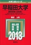 早稲田大学（教育学部〈文科系〉） (2022年版大学入試シリーズ) | 教学