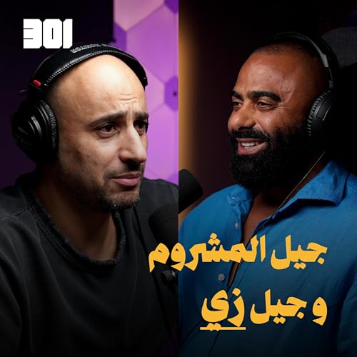 بودكاست عمر حمدان | أنا رجل شرقي و ما بشرب ماتشا copertina