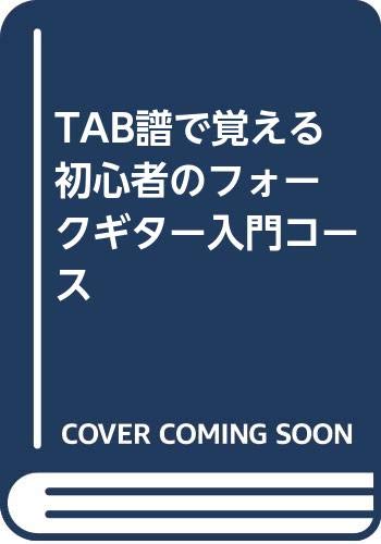 TAB譜で覚える 初心者のフォークギター入門コース