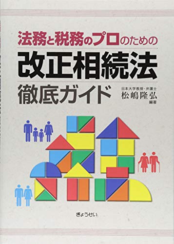 法務と税務のプロのための改正相続法 徹底ガイド