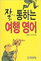 Well-traveled English (Korean Edition) 8986607417 Book Cover