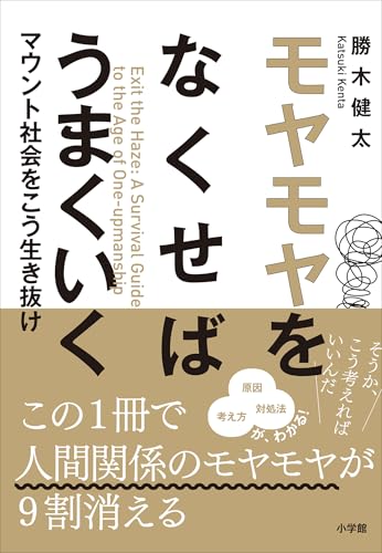 モヤモヤをなくせばうまくいく ~マウント社会をこう生き抜け~