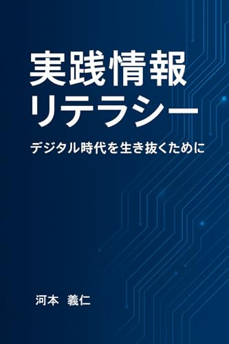 実践情報リテラシー: デジタル時代を生き抜くために