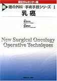 新 癌の外科-手術手技シリーズ 1 乳癌 (新 癌の外科-手術手技シリーズ)