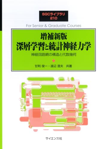 増補新版 深層学習と統計神経力学: 神経回路網の構造と代数幾何 (SGCライブラリ)