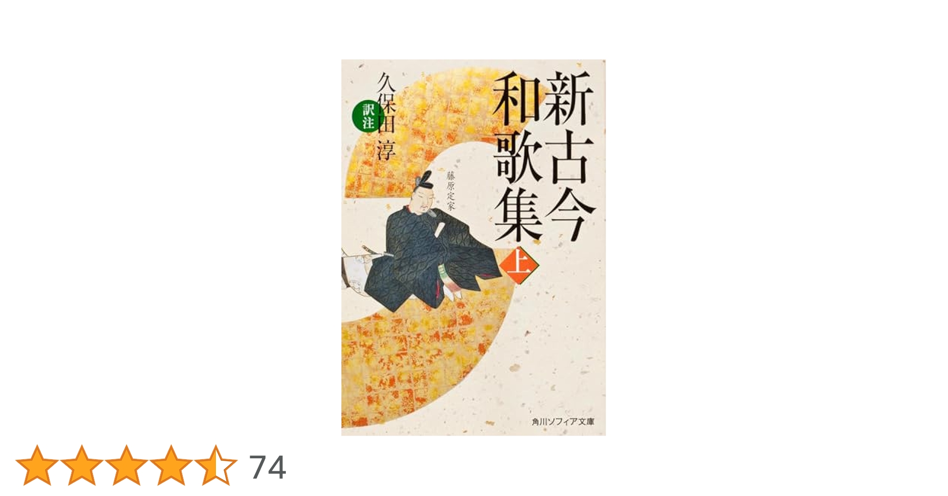 新古今和歌集 上 (角川ソフィア文庫) | 久保田 淳 |本 | 通販