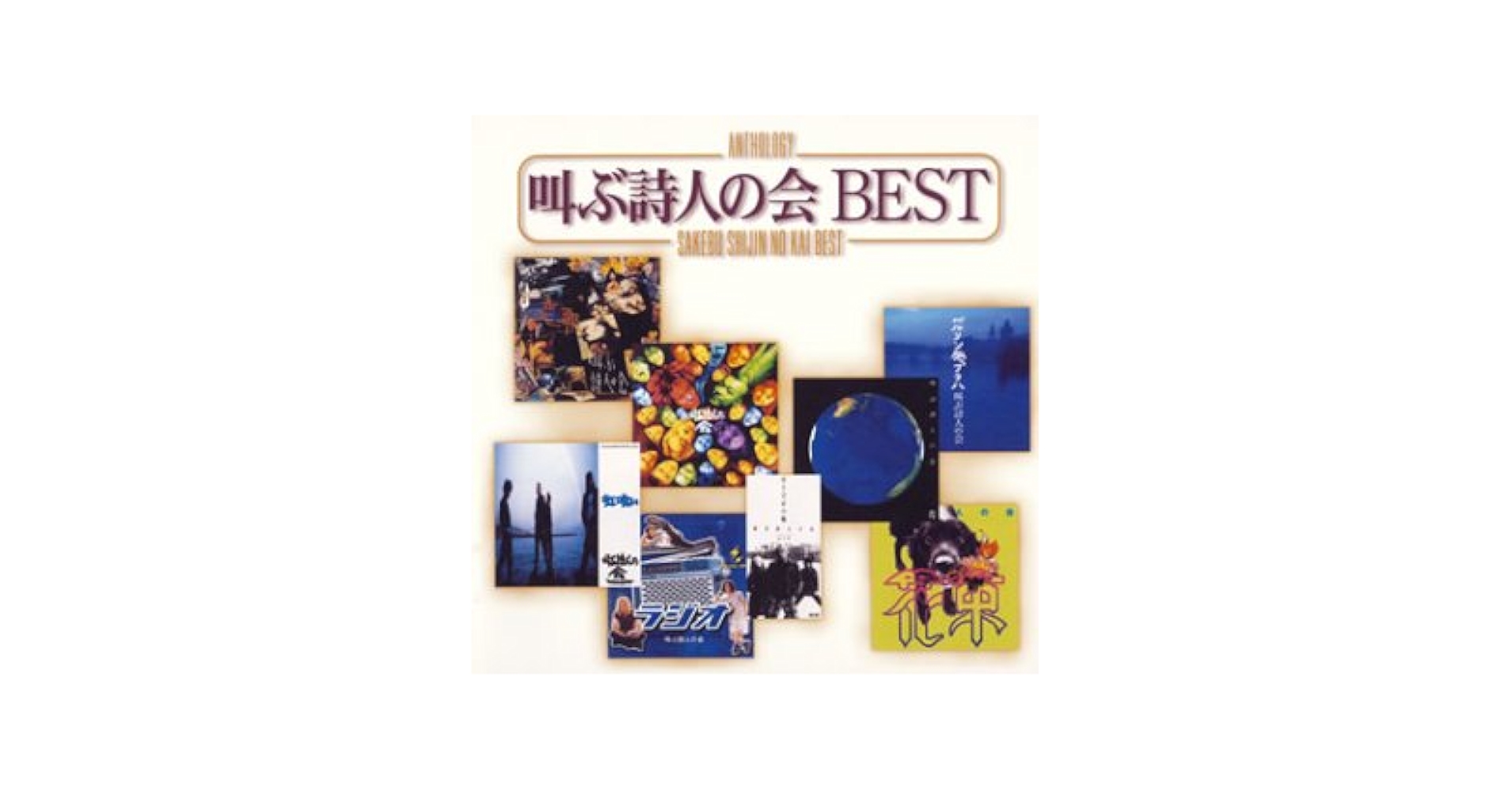 アウトレットCD　叫ぶ詩人の会/BEST Amazon.co.jp: Anthology 叫ぶ詩人の会 BEST: ミュージック