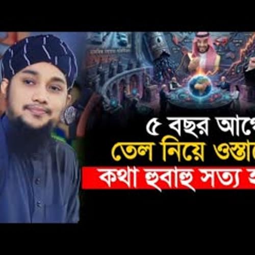 তেল নিয়ে আদনান হুজুরের কথা হুবাহু সত্য হলো সামনে যা হতে যাচ্ছে Abu Toha Muhammad Adnan