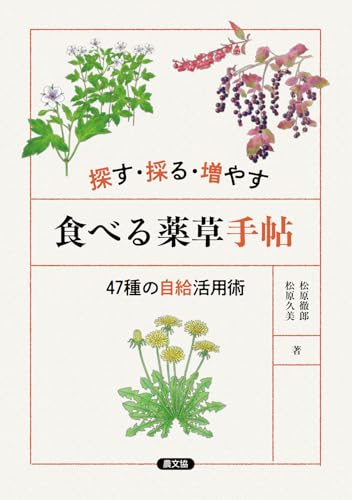 探す・採る・増やす 食べる薬草手帖: 47種の自給活用術