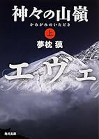 神々の山嶺 (上) 4041017769 Book Cover