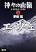 神々の山嶺 (上) (角川文庫)