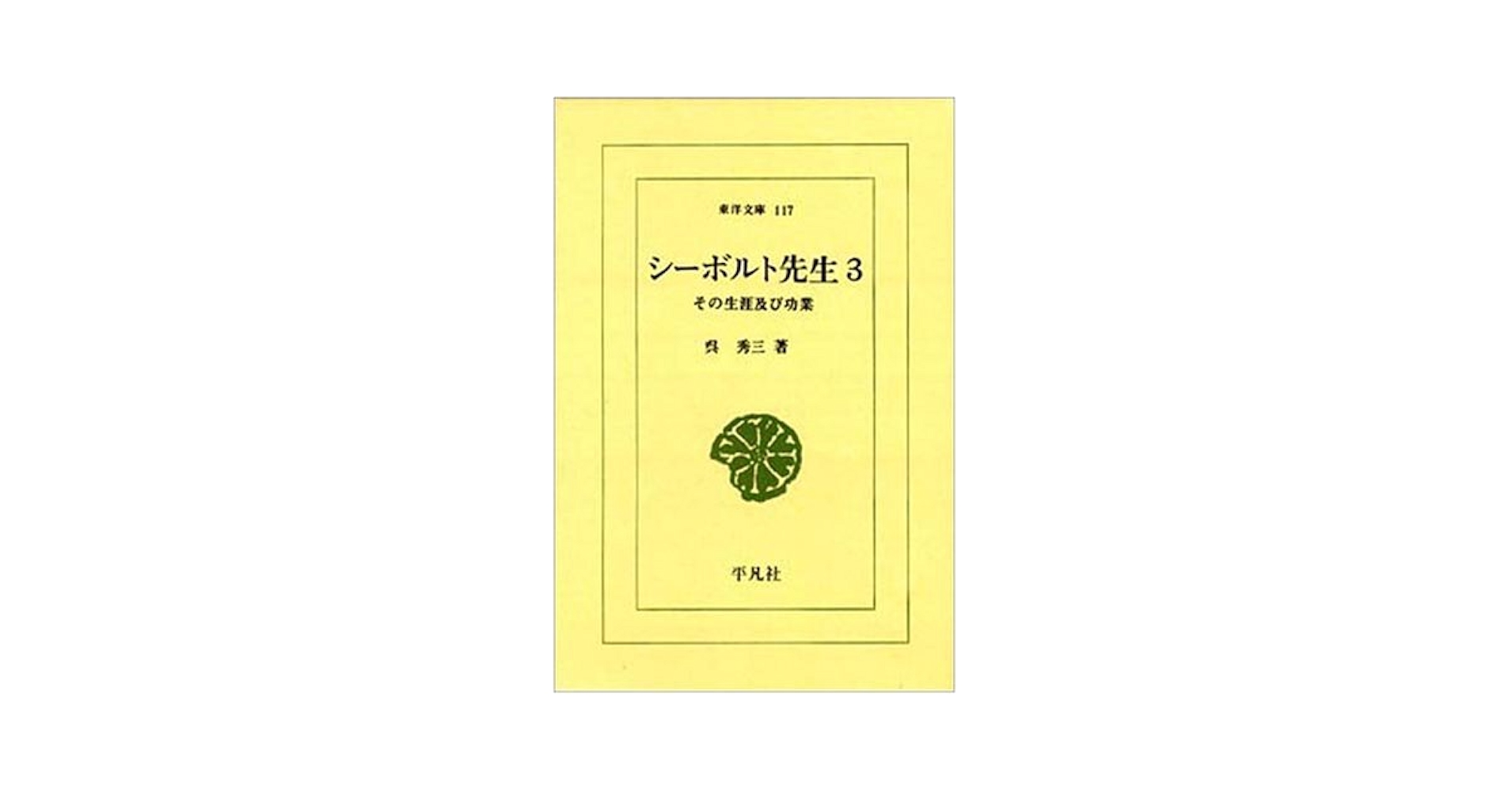 ＯＤ＞シ-ボルト先生 その生涯及び功業 ３ ＯＤ版/平凡社/呉秀三（文庫） Amazon.co.jp: シ-ボルト先生: その生涯及び功業 (3) (東洋文庫