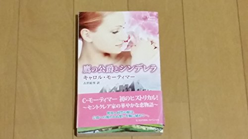 鷹の公爵とシンデレラ (ハーレクイン・ヒストリカル・スペシャル 22)